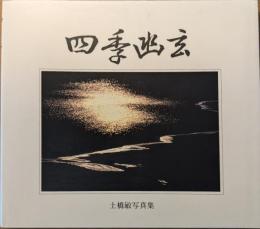 四季幽玄 : 土橋敏写真集