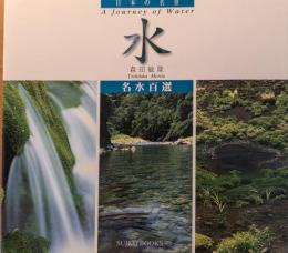 水 : 日本の名景 : 名水百選