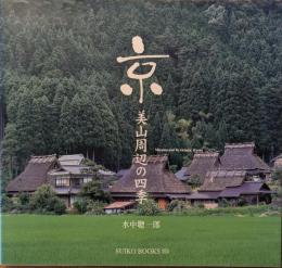 京・美山周辺の四季