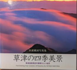 草津の四季美景 : 草津温泉周辺の素晴らしい自然 : 水浦國詞写真集
