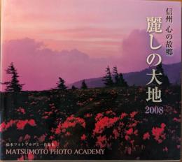 麗しの大地 : 信州心の故郷