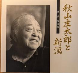 秋山庄太郎と新潟 : 捧武写真集