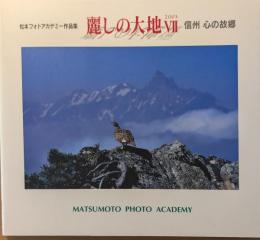 麗しの大地 : 信州心の故郷