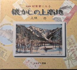復刻版絵葉書にみる懐かしの上高地