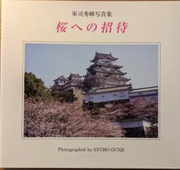 桜への招待