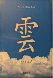雲　cloud