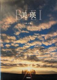 美瑛　光の旅