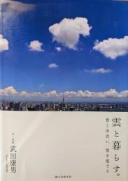 雲と暮らす。 : 雲と出会い、雲を愛でる
