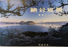 絶対風景 : 絶景でつづる日本列島