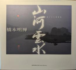 山河雲水 : 遥かなる裏磐梯