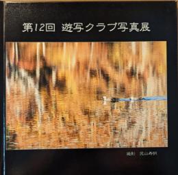 第12回 遊写クラブ写真展