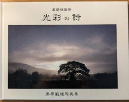 光彩の詩
