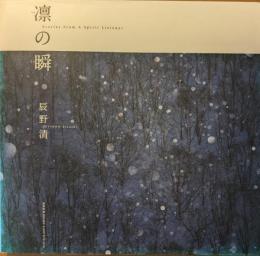 凛の瞬 (とき)