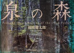泉の森 = Feel the heart beating of the deep forest
