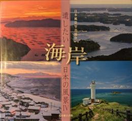 残したい海岸　日本の風景Ⅳ