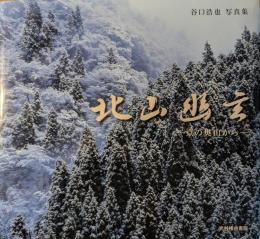 北山幽玄