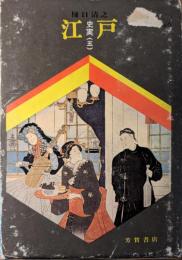 史実江戸