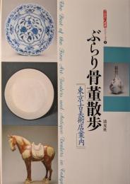 ぶらり骨董散歩 : 東京古美術店案内