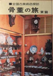 骨董の旅 : 全国古美術店探訪