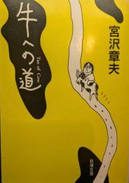 牛への道