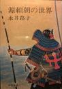 源頼朝の世界 ＜中公文庫＞ 初版１刷