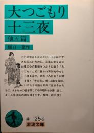 大つごもり・十三夜