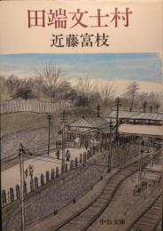 田端文士村