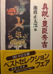 真説・豊臣秀吉