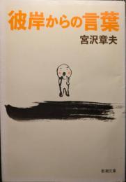 彼岸からの言葉