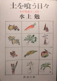 土を喰う日々 : わが精進十二カ月