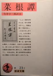 菜根譚
