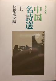 新編中国名詩選