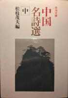 新編中国名詩選