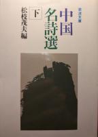 新編中国名詩選