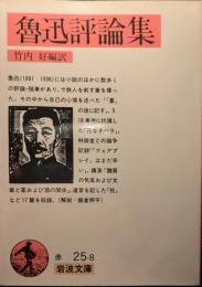 魯迅評論集