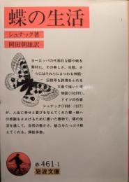 蝶の生活