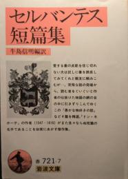 セルバンテス短篇集