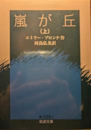 嵐が丘
