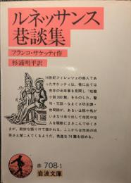ルネッサンス巷談集