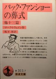 バック・ファンショーの葬式