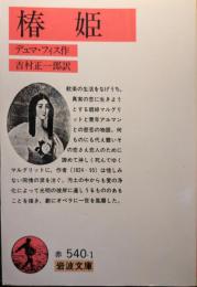 椿姫