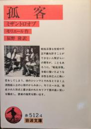 孤客 : ミザントロオプ