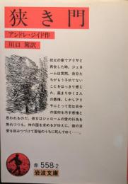 狭き門