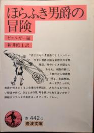 ほらふき男爵の冒険