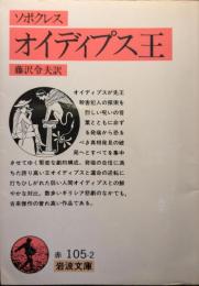 オイディプス王