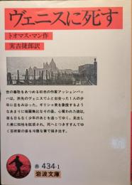 ヴェニスに死す