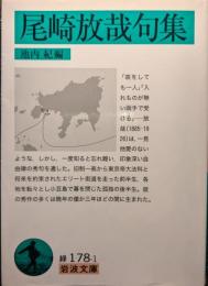 尾崎放哉句集