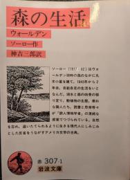 森の生活 : ウォールデン