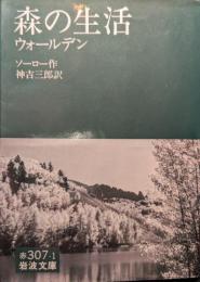 森の生活 : ウォールデン