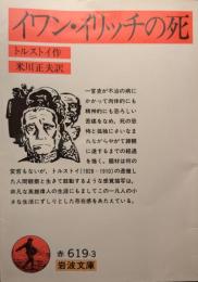 イワン・イリッチの死
